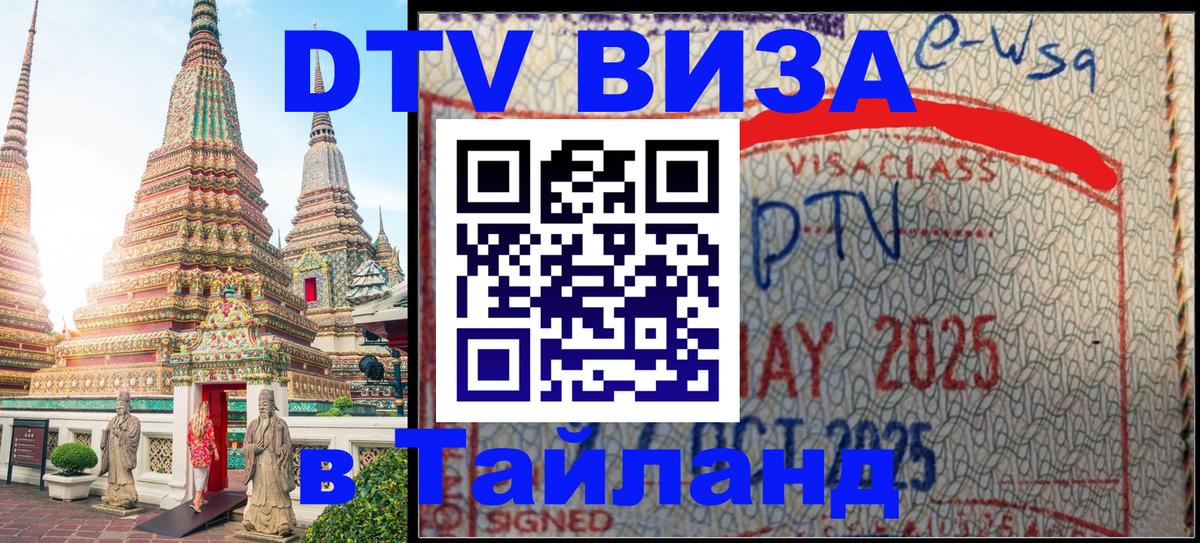 DTV Visa Thailand — прайс и условия, виза без дополнительных документов - 