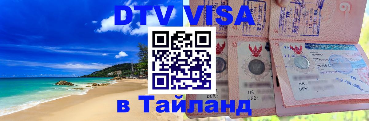 Сколько стоит виза DTV в Тайланд 