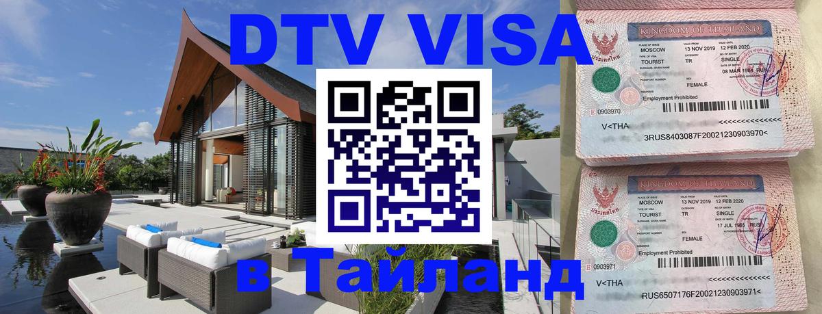 Долгосрочная виза DTV в Тайланд 